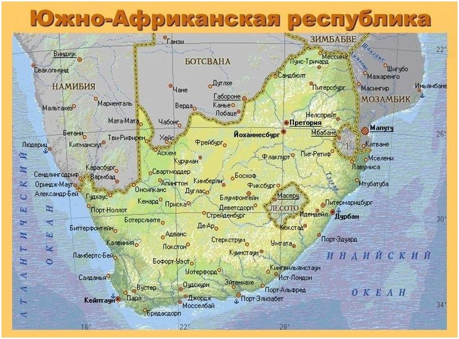 ЮАР () ЮАР